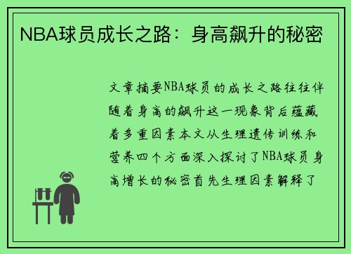 NBA球员成长之路：身高飙升的秘密