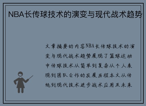 NBA长传球技术的演变与现代战术趋势