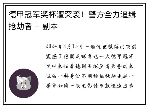 德甲冠军奖杯遭突袭！警方全力追缉抢劫者 - 副本