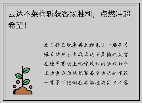 云达不莱梅斩获客场胜利，点燃冲超希望！