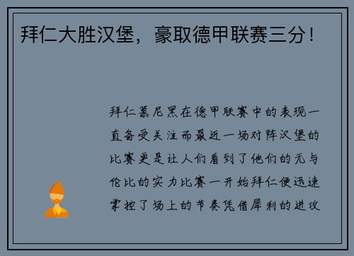 拜仁大胜汉堡，豪取德甲联赛三分！