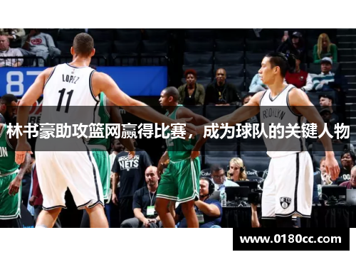 林书豪助攻篮网赢得比赛，成为球队的关键人物