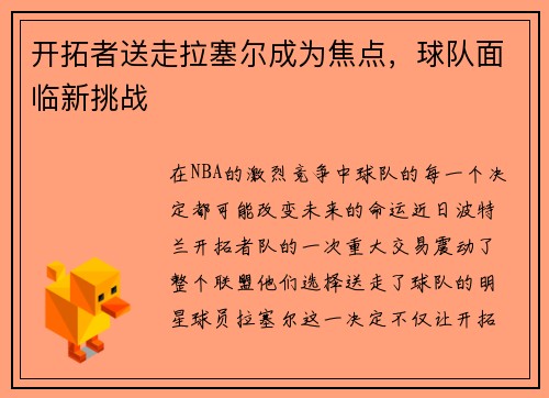 开拓者送走拉塞尔成为焦点，球队面临新挑战