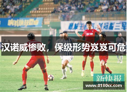 汉诺威惨败，保级形势岌岌可危