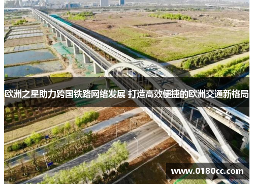 欧洲之星助力跨国铁路网络发展 打造高效便捷的欧洲交通新格局