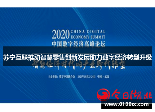 苏宁互联推动智慧零售创新发展助力数字经济转型升级