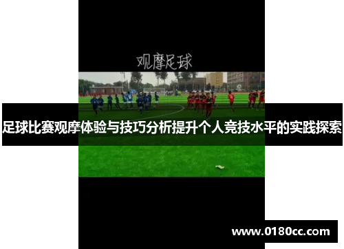 足球比赛观摩体验与技巧分析提升个人竞技水平的实践探索