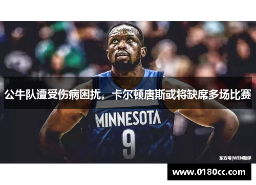 公牛队遭受伤病困扰，卡尔顿唐斯或将缺席多场比赛