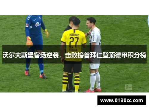 沃尔夫斯堡客场逆袭，击败榜首拜仁登顶德甲积分榜