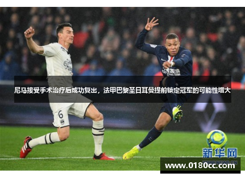 尼马接受手术治疗后成功复出，法甲巴黎圣日耳曼提前锁定冠军的可能性增大