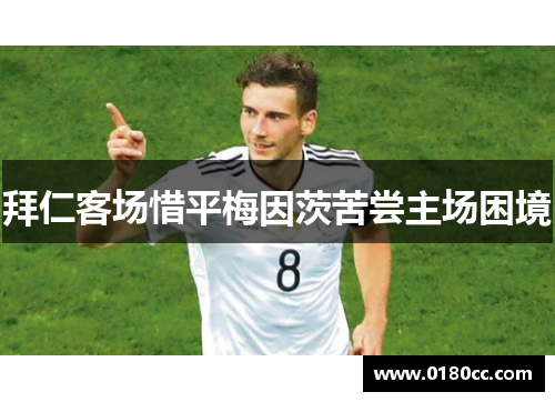 拜仁客场惜平梅因茨苦尝主场困境