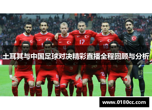 土耳其与中国足球对决精彩直播全程回顾与分析