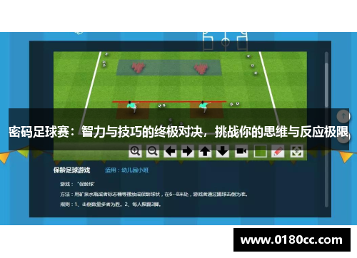 密码足球赛：智力与技巧的终极对决，挑战你的思维与反应极限