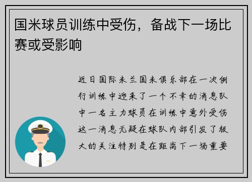 国米球员训练中受伤，备战下一场比赛或受影响