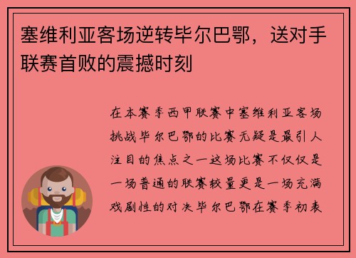 塞维利亚客场逆转毕尔巴鄂，送对手联赛首败的震撼时刻