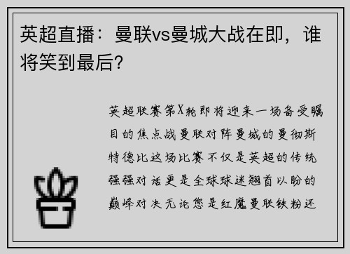 英超直播：曼联vs曼城大战在即，谁将笑到最后？