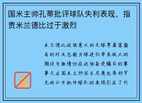 国米主帅孔蒂批评球队失利表现，指责米兰德比过于激烈