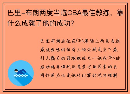 巴里-布朗两度当选CBA最佳教练，靠什么成就了他的成功？