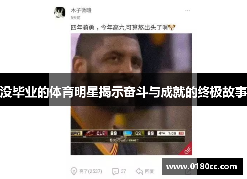 没毕业的体育明星揭示奋斗与成就的终极故事
