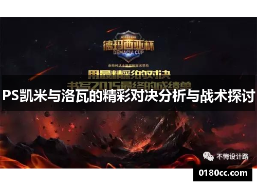 PS凯米与洛瓦的精彩对决分析与战术探讨