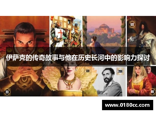 伊萨克的传奇故事与他在历史长河中的影响力探讨