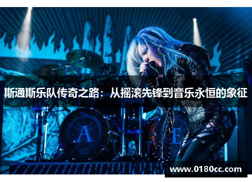 斯通斯乐队传奇之路：从摇滚先锋到音乐永恒的象征