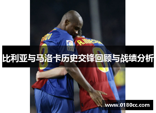 比利亚与马洛卡历史交锋回顾与战绩分析