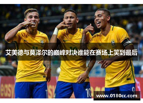 艾美德与莫泽尔的巅峰对决谁能在赛场上笑到最后