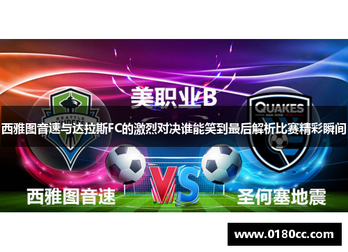 西雅图音速与达拉斯FC的激烈对决谁能笑到最后解析比赛精彩瞬间