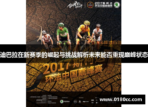 迪巴拉在新赛季的崛起与挑战解析未来能否重现巅峰状态