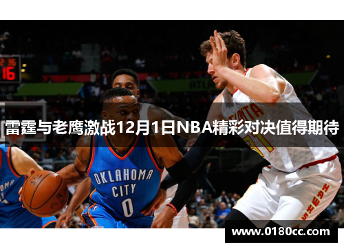 雷霆与老鹰激战12月1日NBA精彩对决值得期待