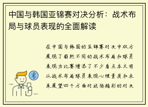 中国与韩国亚锦赛对决分析：战术布局与球员表现的全面解读