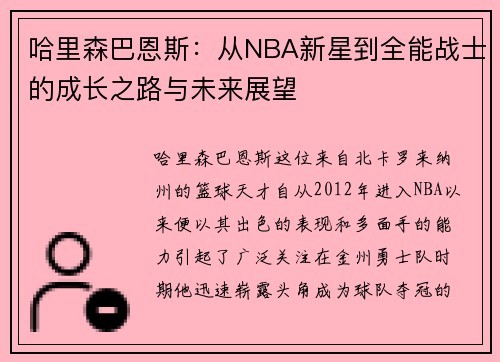 哈里森巴恩斯：从NBA新星到全能战士的成长之路与未来展望