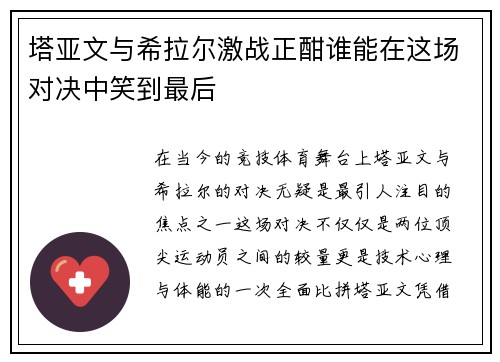 塔亚文与希拉尔激战正酣谁能在这场对决中笑到最后