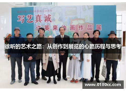 徐昕的艺术之路：从创作到展览的心路历程与思考