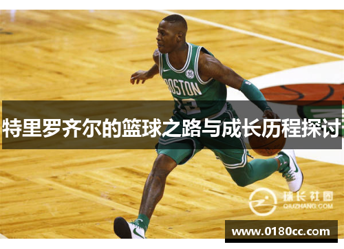 特里罗齐尔的篮球之路与成长历程探讨