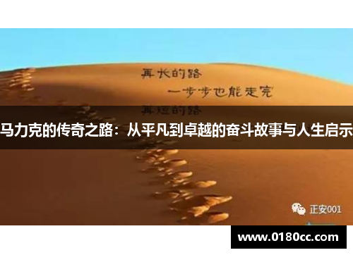马力克的传奇之路：从平凡到卓越的奋斗故事与人生启示